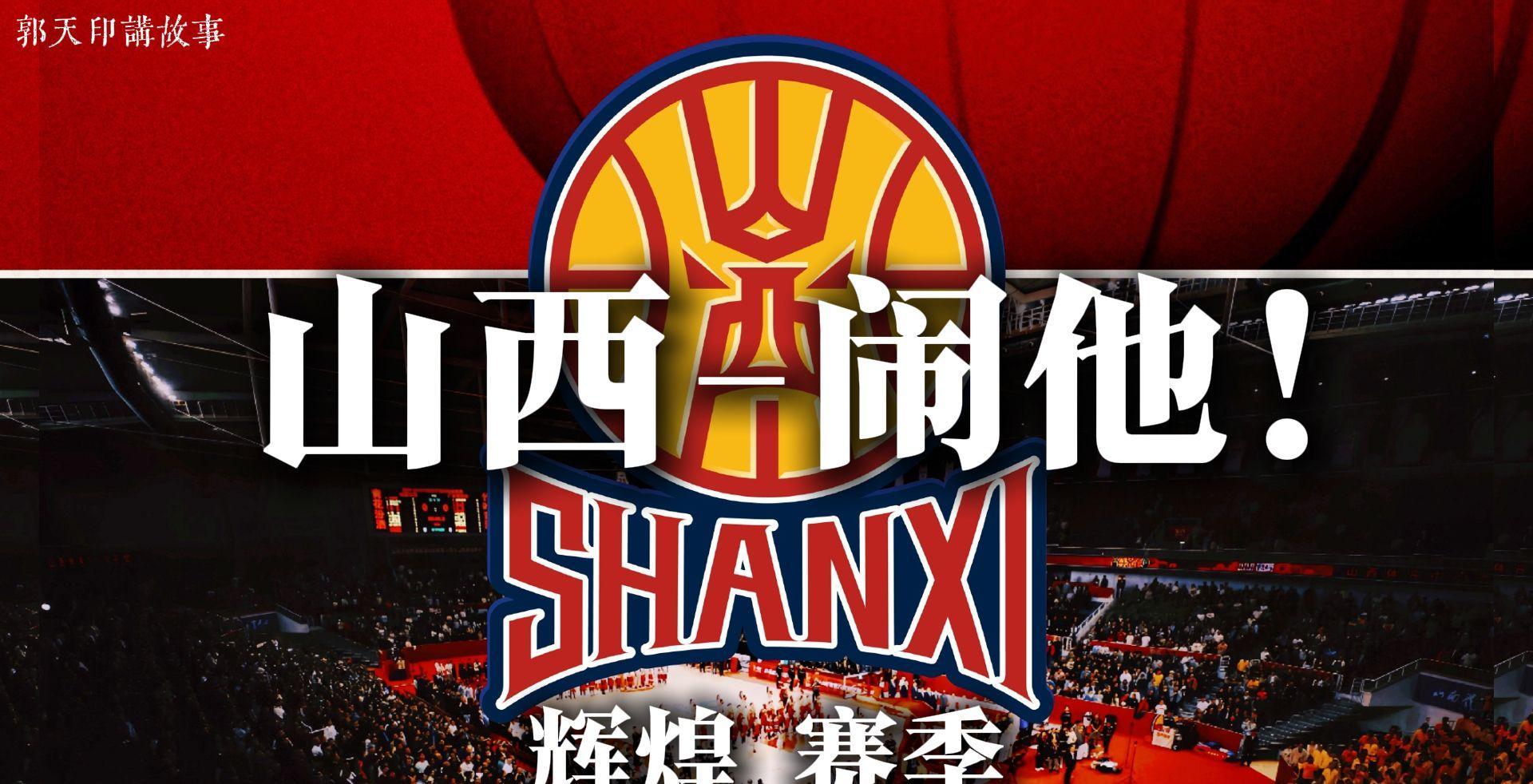 北京首钢携手河南男篮迎战山西队的简单介绍