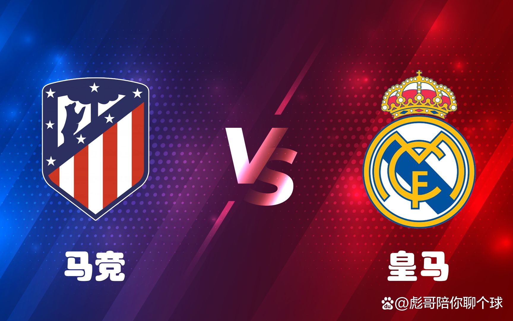 马德里德比惊心动魄，皇马逆袭夺冠