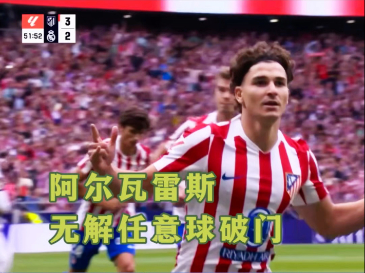 马德里德比惊心动魄，皇马逆袭夺冠